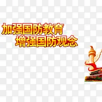 国防教育