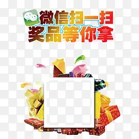 扫微信拿奖品