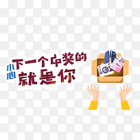 卡通中奖素材
