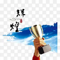辉煌