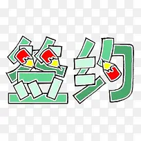 签约文字素材