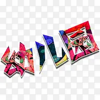 幼儿园艺术字