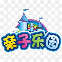 亲子乐园