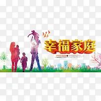 幸福一家人