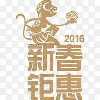 2016猴子新春钜惠