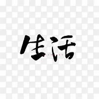 艺术字生活