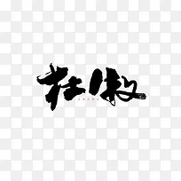 艺术字杜牧