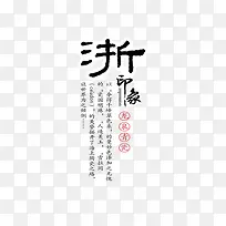 毛笔浙江旅游中国风艺术字