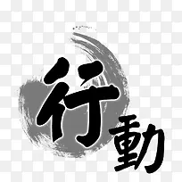 水墨毛笔行动艺术字