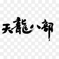 毛笔水墨字