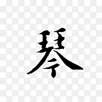 琴