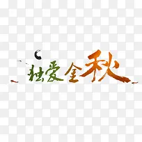 金秋