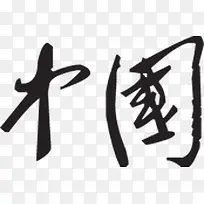 中国毛笔艺术字