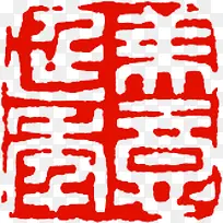 红色四字书法印章