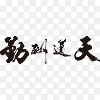 天道酬勤矢量书法字