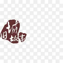 中国风书法印章艺术字