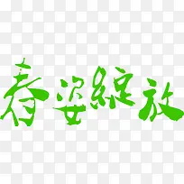 春姿绽放绿色墨迹字体