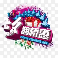 七夕鹊桥会