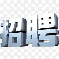 立体字效银色招聘