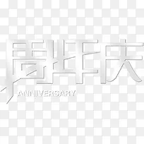 周年庆