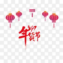 年货节艺术字免抠素材