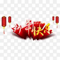 新年快乐新年海报素材