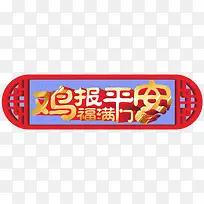 鸡年艺术字
