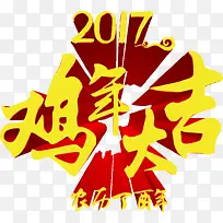 鸡年大吉艺术字免抠素材