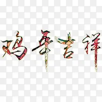 鸡年华丽吉祥艺术字高清免扣素材
