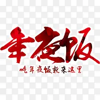 年夜饭艺术字