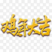 鸡年大吉艺术字高清免抠素材