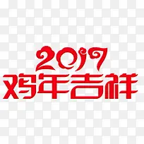 2017鸡年大吉艺术字