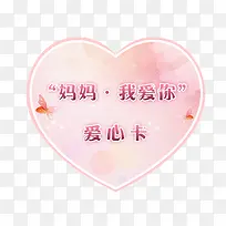 妈妈我爱你爱心卡粉色温馨