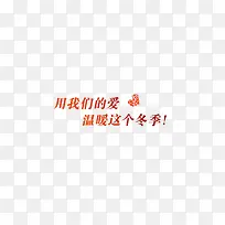 温暖冬季