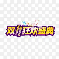 双11狂欢盛典