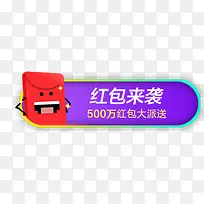 紫色装饰红包来袭电商字体