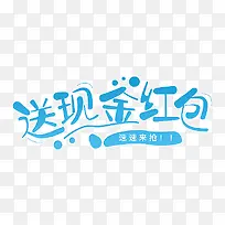 送现金红包艺术字