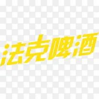 法克啤酒黄色扁平字体