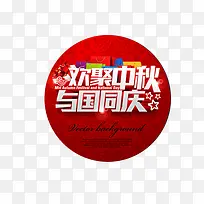 中秋团圆