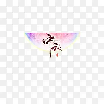 中秋月亮