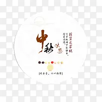中秋节