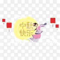 卡通中秋节嫦娥月亮艺术图案
