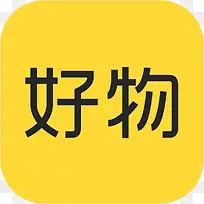 手机好物购物应用图标logo