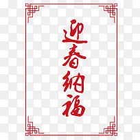 中国传统边框纹理迎春纳福