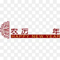 农历年红色新年艺术字