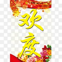 新年欢度春节大气海报