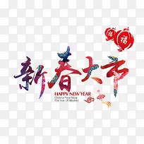 新春大市