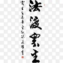 水墨字中国风免费艺术字