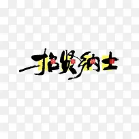 水墨创意字体