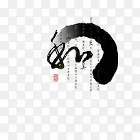 水墨字